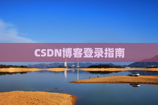 CSDN博客登录指南