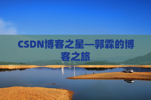 CSDN博客之星—郭霖的博客之旅